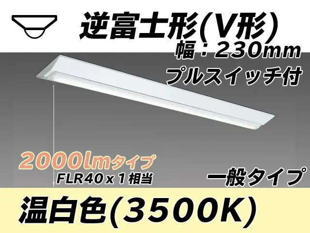 MY-V420331S/WW AHTN 逆富士形(V形)照明器具 230幅 一般タイプ FLR40x1相当   プルスイッチ付 温白色