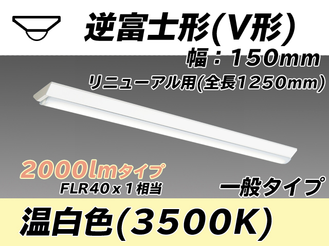 MY-V420332/WW AHTN 逆富士形(V形)照明器具 150幅 一般タイプ FLR40x1相当   温白色