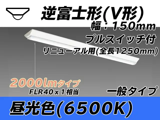 MY-V420332S/D AHTN 逆富士形(V形)照明器具 150幅 全長1250 FLR40x1相当 昼光色 プルスイッチ付