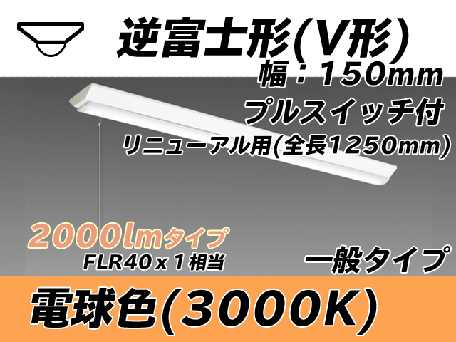 MY-V420332S/L AHTN 逆富士形(V形)照明器具 150幅 全長1250 FLR40x1相当 電球色 プルスイッチ付