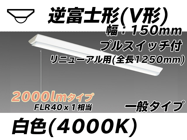 MY-V420332S/W AHTN 逆富士形(V形)照明器具 150幅 全長1250 FLR40x1相当 白色 プルスイッチ付