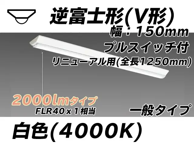 MY-V420332S/W AHTN 逆富士形(V形)照明器具 150幅 全長1250 FLR40x1相当 白色 プルスイッチ付