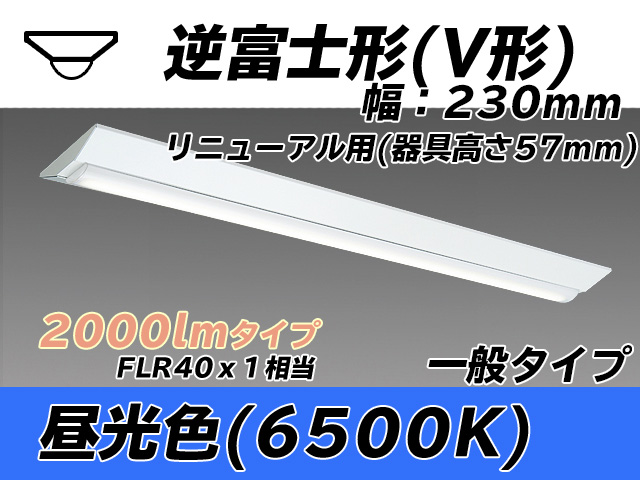 MY-V420333/D AHTN 逆富士形(V形)照明器具 230幅 器具高さ57mm FLR40x1相当 昼光色