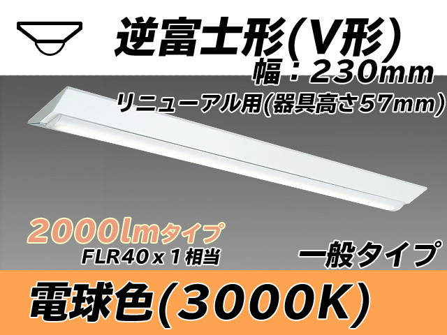 MY-V420333/L AHTN 逆富士形(V形)照明器具 230幅 器具高さ57mm FLR40x1相当 電球色