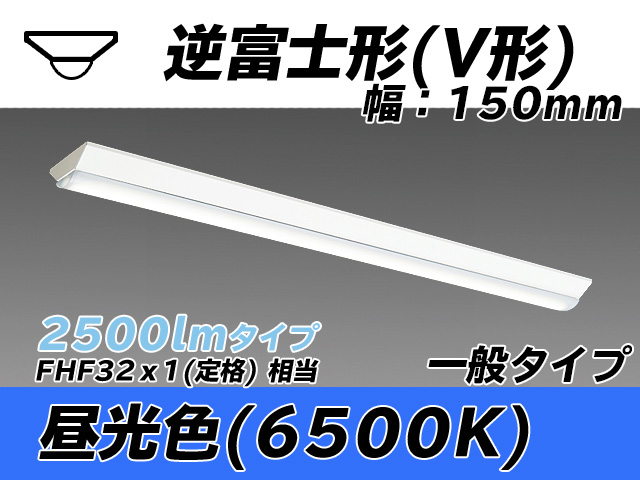 MY-V425330/D AHTN 逆富士形(V形)照明器具 150幅 一般タイプ FHF32(定格)x1相当   昼光色