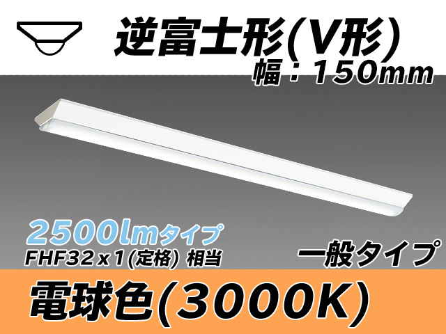 MY-V425330/L AHTN 逆富士形(V形)照明器具 150幅 一般タイプ FHF32(定格)x1相当   電球色