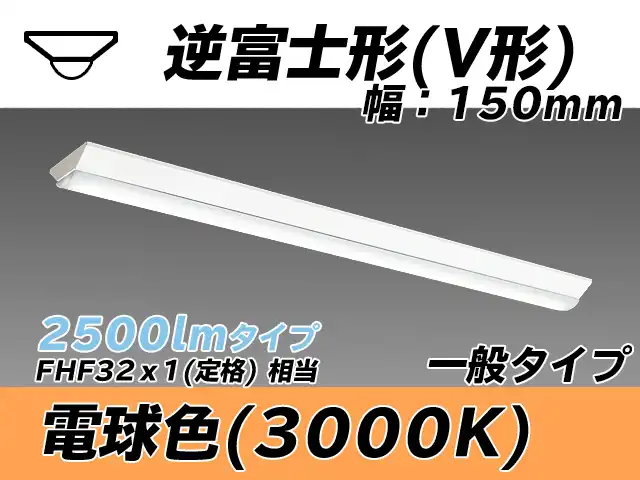 MY-V425330/L AHTN 逆富士形(V形)照明器具 150幅 一般タイプ FHF32(定格)x1相当   電球色