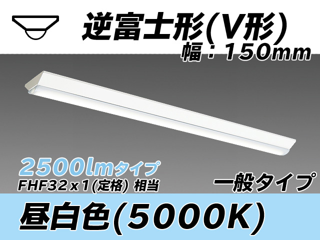 MY-V425330/N AHTN 逆富士形(V形)照明器具 150幅 一般タイプ FHF32(定格)x1相当   昼白色