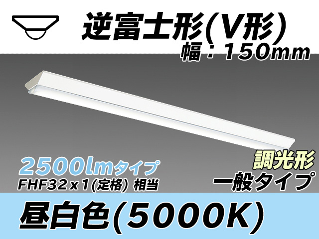 MY-V425330/N AHZ 逆富士形(V形)照明器具 150幅 一般タイプ FHF32(定格)x1相当   昼白色 調光タイプ