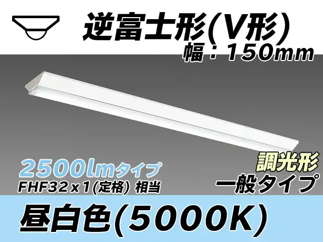 MY-V425330/N AHZ 逆富士形(V形)照明器具 150幅 一般タイプ FHF32(定格)x1相当   昼白色 調光タイプ