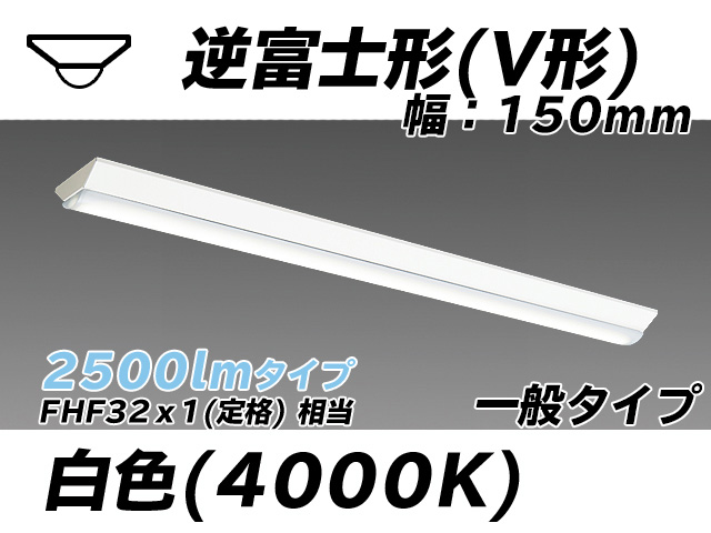 MY-V425330/W AHTN 逆富士形(V形)照明器具 150幅 一般タイプ FHF32(定格)x1相当   白色