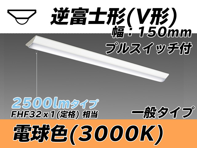 MY-V425330S/L AHTN 逆富士形(V形)照明器具 150幅 一般タイプ FHF32(定格)x1相当   プルスイッチ付 電球色