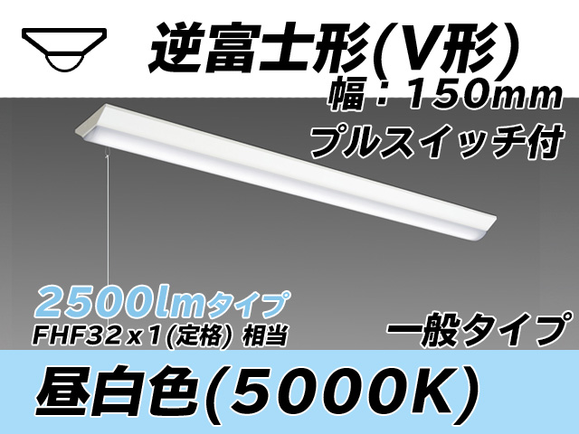 MY-V425330S/N AHTN 逆富士形(V形)照明器具 150幅 一般タイプ FHF32(定格)x1相当   プルスイッチ付 昼白色