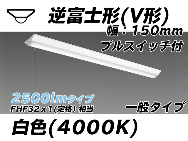 MY-V425330S/W AHTN 逆富士形(V形)照明器具 150幅 一般タイプ FHF32(定格)x1相当   プルスイッチ付 白色