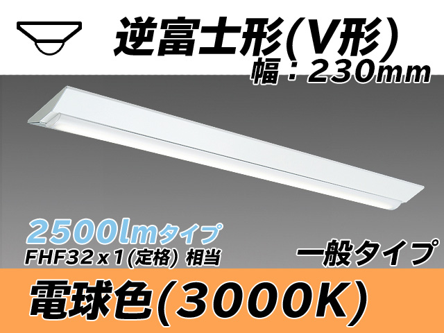 MY-V425331/L AHTN 逆富士形(V形)照明器具 230幅 一般タイプ FHF32(定格)x1相当   電球色