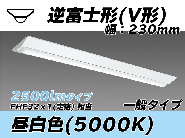 MY-V425331/N AHTN 逆富士形(V形)照明器具 230幅 一般タイプ FHF32(定格)x1相当   昼白色