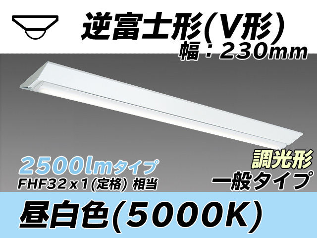 MY-V425331/N AHZ 逆富士形(V形)照明器具 230幅 一般タイプ FHF32(定格)x1相当   昼白色 調光タイプ