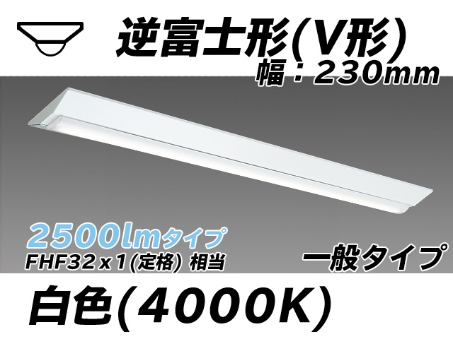 MY-V425331/W AHTN 逆富士形(V形)照明器具 230幅 一般タイプ FHF32(定格)x1相当   白色