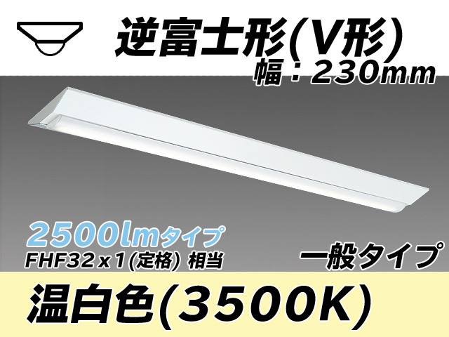 MY-V425331/WW AHTN 逆富士形(V形)照明器具 230幅 一般タイプ FHF32(定格)x1相当   温白色
