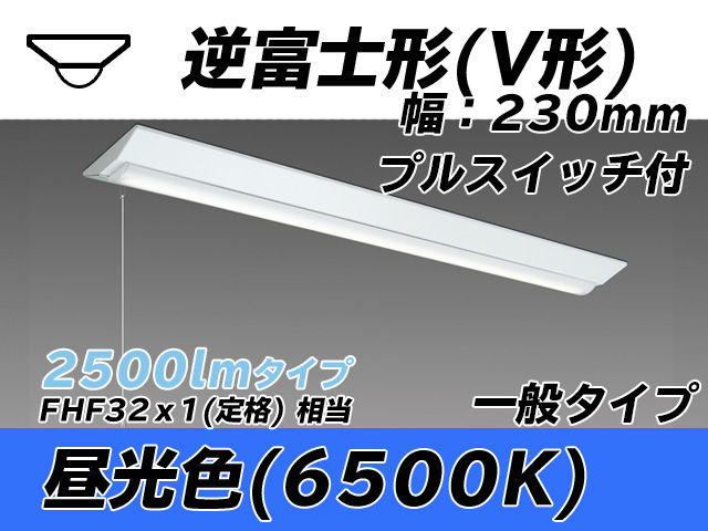 MY-V425331S/D AHTN 逆富士形(V形)照明器具 230幅 一般タイプ FHF32(定格)x1相当   プルスイッチ付 昼光色