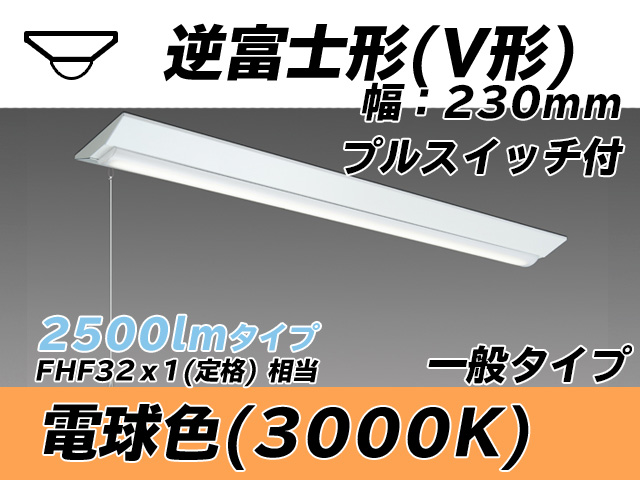 MY-V425331S/L AHTN 逆富士形(V形)照明器具 230幅 一般タイプ FHF32(定格)x1相当   プルスイッチ付 電球色