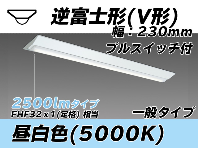 MY-V425331S/N AHTN 逆富士形(V形)照明器具 230幅 一般タイプ FHF32(定格)x1相当   プルスイッチ付 昼白色