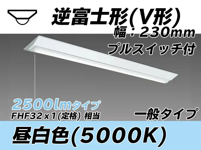 MY-V425331S/N AHTN 逆富士形(V形)照明器具 230幅 一般タイプ FHF32(定格)x1相当   プルスイッチ付 昼白色