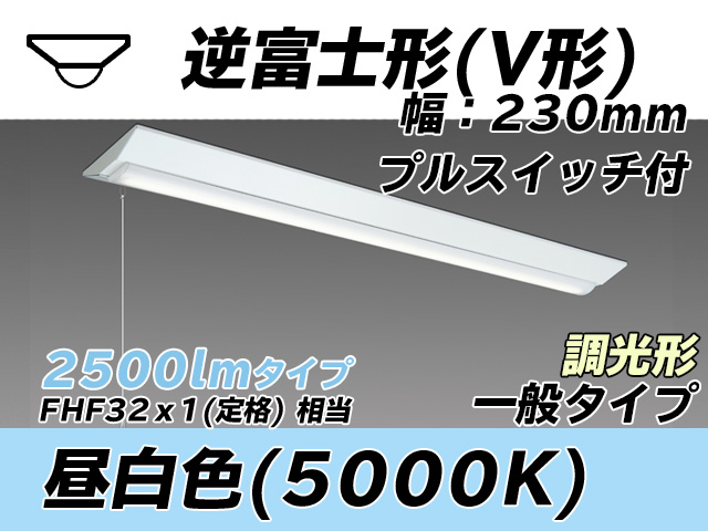 MY-V425331S/N AHZ 逆富士形(V形)照明器具 230幅 一般タイプ FHF32(定格)x1相当   プルスイッチ付 昼白色 調光タイプ