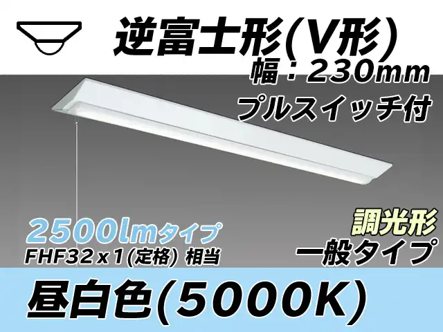 MY-V425331S/N AHZ 逆富士形(V形)照明器具 230幅 一般タイプ FHF32(定格)x1相当   プルスイッチ付 昼白色 調光タイプ