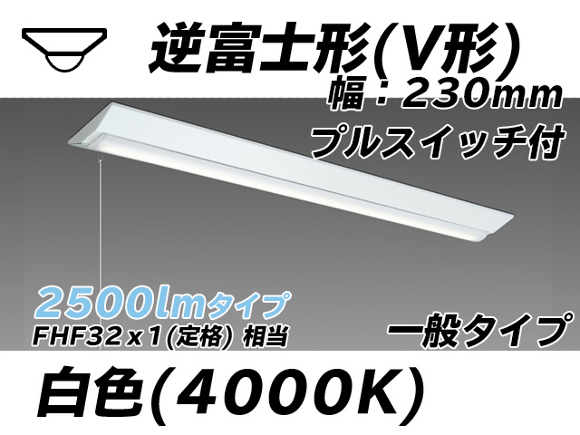 MY-V425331S/W AHTN 逆富士形(V形)照明器具 230幅 一般タイプ FHF32(定格)x1相当   プルスイッチ付 白色