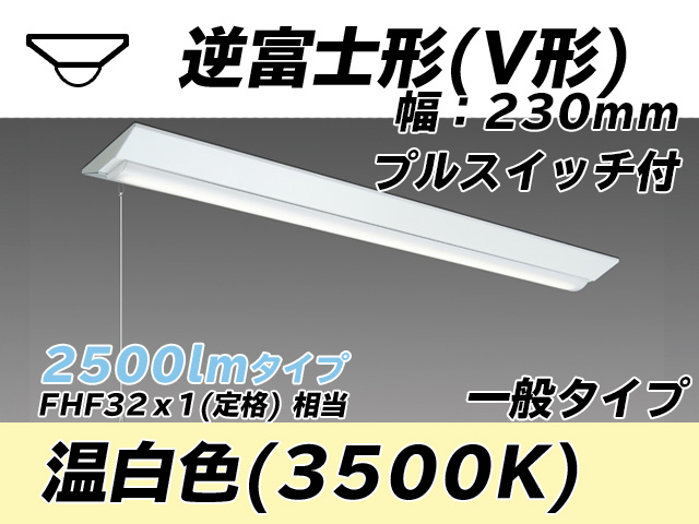 MY-V425331S/WW AHTN 逆富士形(V形)照明器具 230幅 一般タイプ FHF32(定格)x1相当   プルスイッチ付 温白色