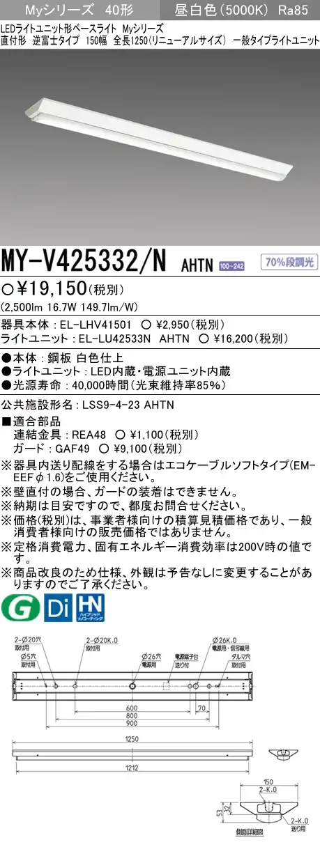 MY-V425332/N AHTN 逆富士形(V形)照明器具 150幅 一般タイプ FLR40x1相当   昼白色