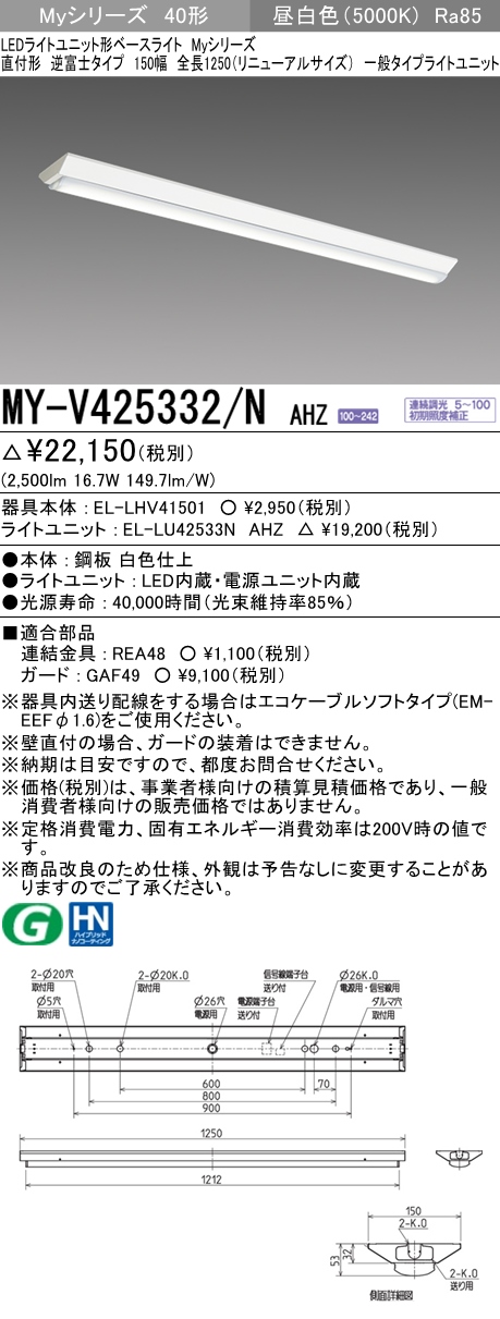 MY-V425332/N AHZ 逆富士形(V形)照明器具 150幅 一般タイプ FLR40x1相当   昼白色 調光タイプ