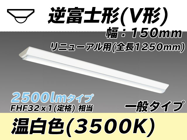 MY-V425332/WW AHTN 逆富士形(V形)照明器具 150幅 一般タイプ FLR40x1相当   温白色