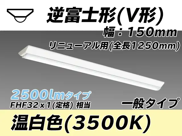 MY-V425332/WW AHTN 逆富士形(V形)照明器具 150幅 一般タイプ FLR40x1相当   温白色