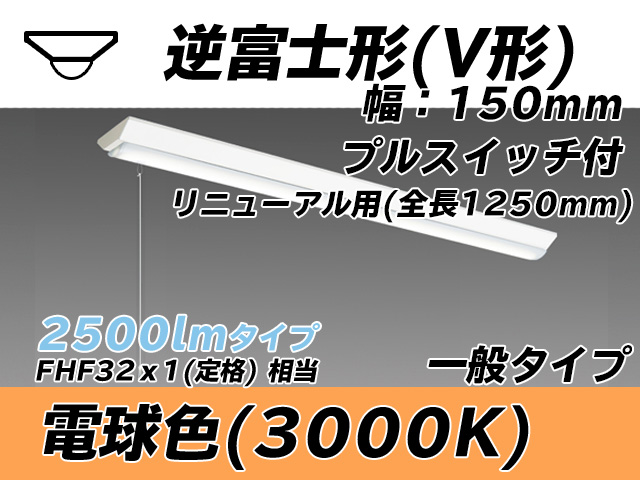MY-V425332S/L AHTN 逆富士形(V形)照明器具 150幅 全長1250 FHF32(定格)x1相当 電球色 プルスイッチ付