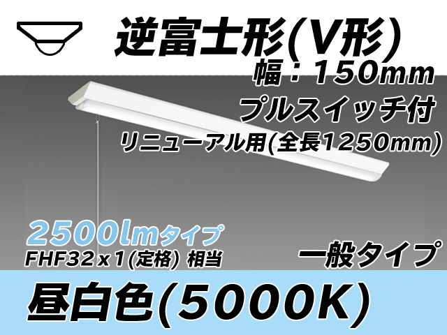 MY-V425332S/N AHTN 逆富士形(V形)照明器具 150幅 全長1250 FHF32(定格)x1相当 昼白色 プルスイッチ付