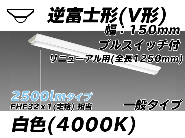 MY-V425332S/W AHTN 逆富士形(V形)照明器具 150幅 全長1250 FHF32(定格)x1相当 白色 プルスイッチ付