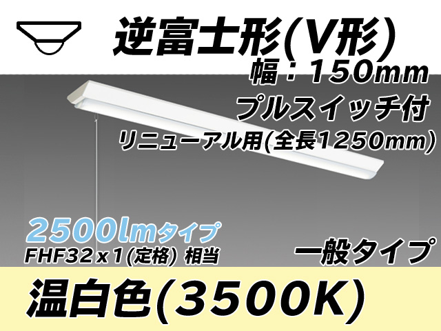 MY-V425332S/WW AHTN 逆富士形(V形)照明器具 150幅 全長1250 FHF32(定格)x1相当 温白色 プルスイッチ付
