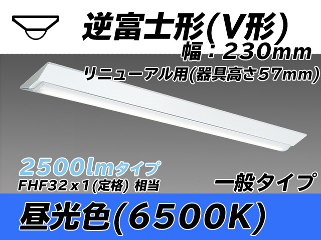 MY-V425333/D AHTN 逆富士形(V形)照明器具 230幅 器具高さ57mm FHF32(定格)x1相当 昼光色