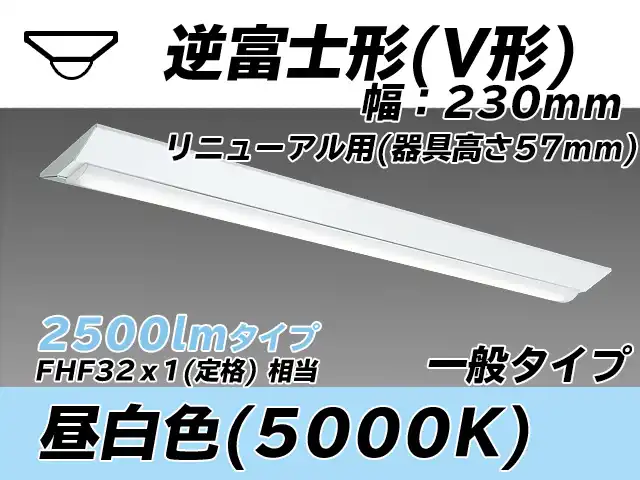 MY-V425333/N AHTN 逆富士形(V形)照明器具 230幅 器具高さ57mm FHF32(定格)x1相当 昼白色