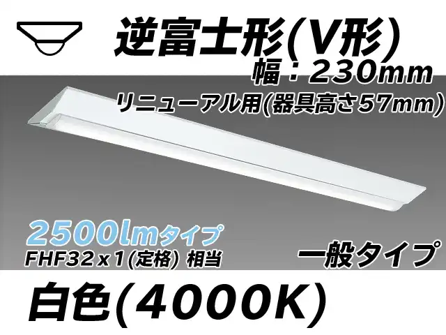 MY-V425333/W AHTN 逆富士形(V形)照明器具 230幅 器具高さ57mm FHF32(定格)x1相当 白色