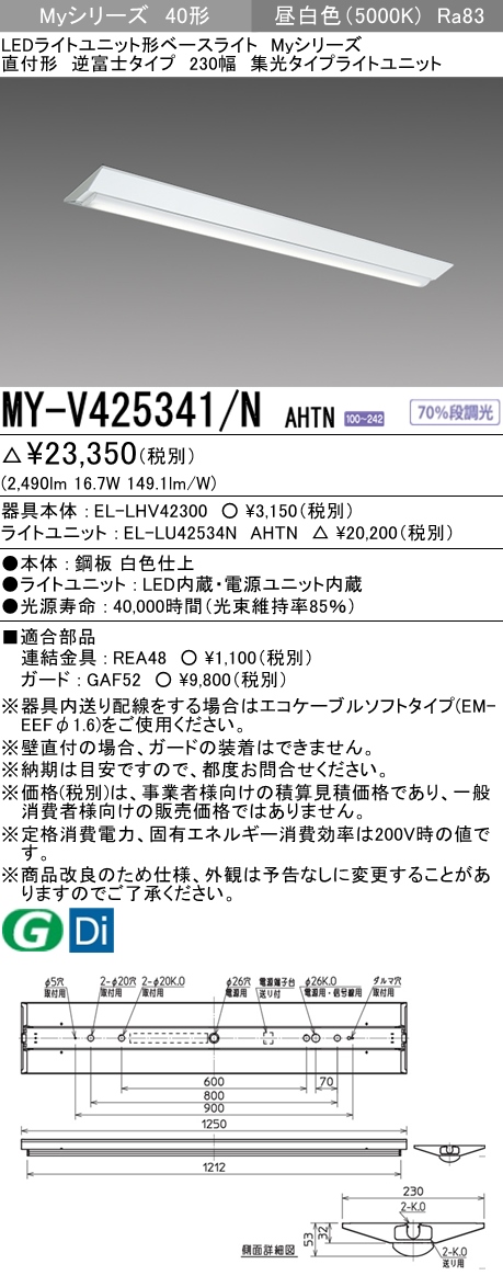MY-V425341/N AHTN 逆富士形(V形)照明器具 230幅 集光タイプ FLR40x1相当 昼白色