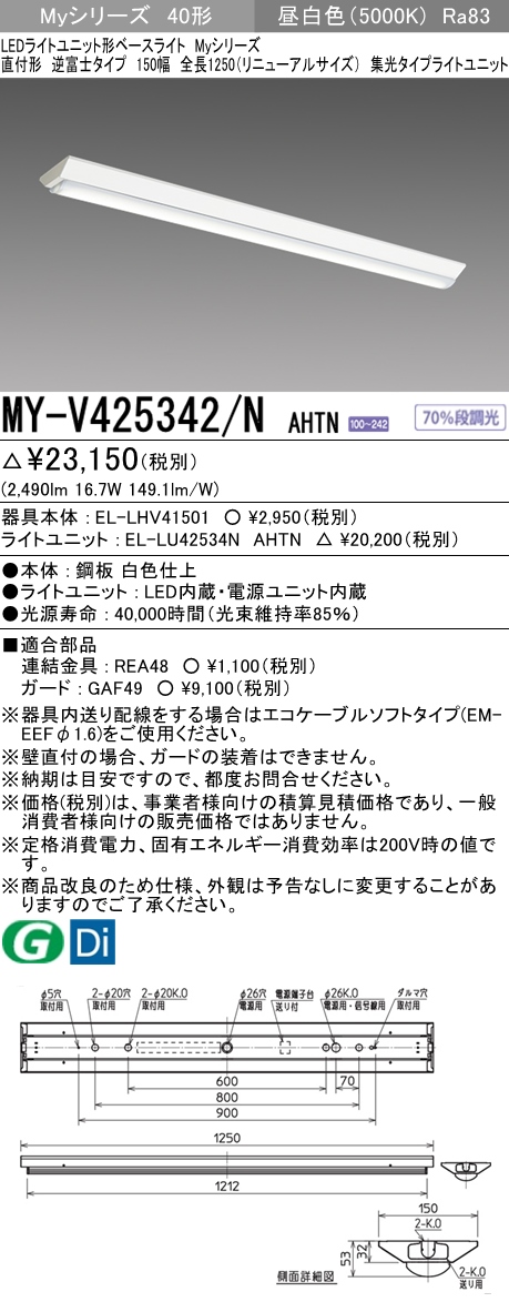 MY-V425342/N AHTN 逆富士形(V形)照明器具 150幅 集光タイプ FLR40x1相当 昼白色