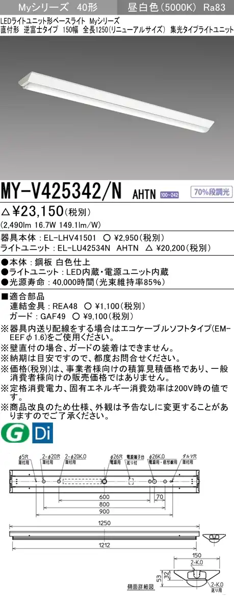 MY-V425342/N AHTN 逆富士形(V形)照明器具 150幅 集光タイプ FLR40x1相当 昼白色