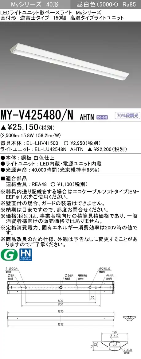 MY-V425480/N AHTN 逆富士形(V形)照明器具 150幅 FHF32(定格)x1相当 昼白色