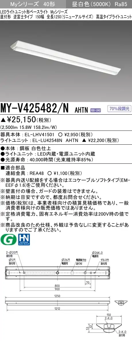 MY-V425482/N AHTN 逆富士形(V形)照明器具 150幅 FHF32(定格)x1相当 昼白色