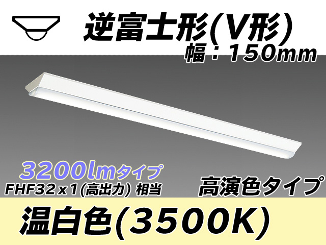 MY-V430170/WW AHTN 逆富士形(V形)照明器具 150幅 高演色タイプ FHF32(高出力)x1相当   温白色