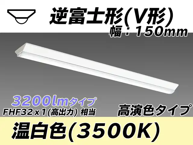 MY-V430170/WW AHTN 逆富士形(V形)照明器具 150幅 高演色タイプ FHF32(高出力)x1相当   温白色