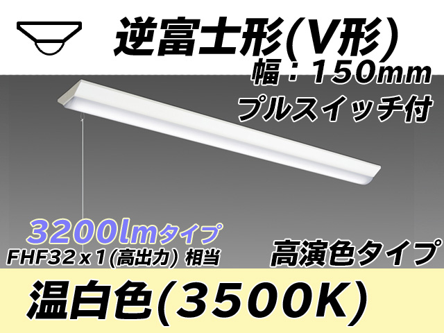 MY-V430170S/WW AHTN 逆富士形(V形)照明器具 150幅 高演色タイプ FHF32(高出力)x1相当   プルスイッチ付 温白色